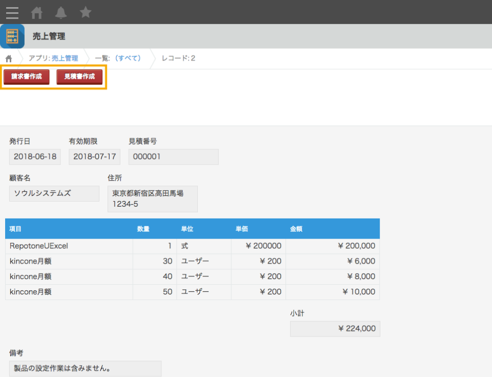 kintoneの売上管理アプリに配置された請求書作成・見積書作成ボタン