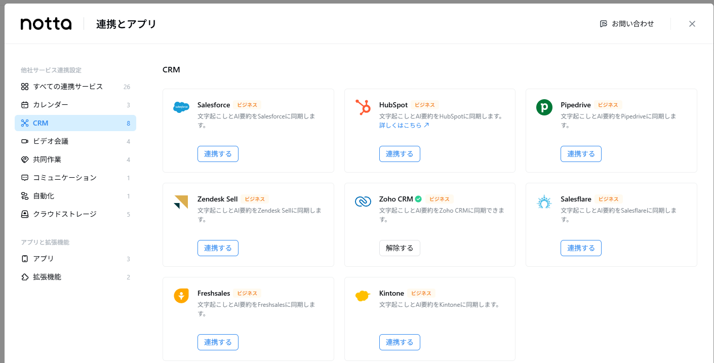 Notta の他社サービス連携設定 — Salesforce／HubSpot／Kintone 等多数のCRM・Web会議ツールと連携