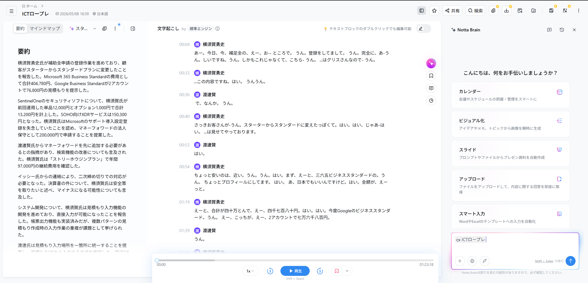 Notta のメイン画面 — 左に要約、中央に文字起こし、右にAIアシスタント Notta Brain