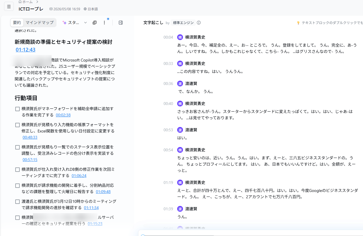 Notta のAI要約画面 — 議事録から行動項目を自動で抽出（顧客名は機密のためぼかし）