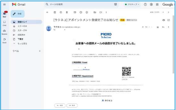 ラクネコからのアポイントメント登録完了通知メール例